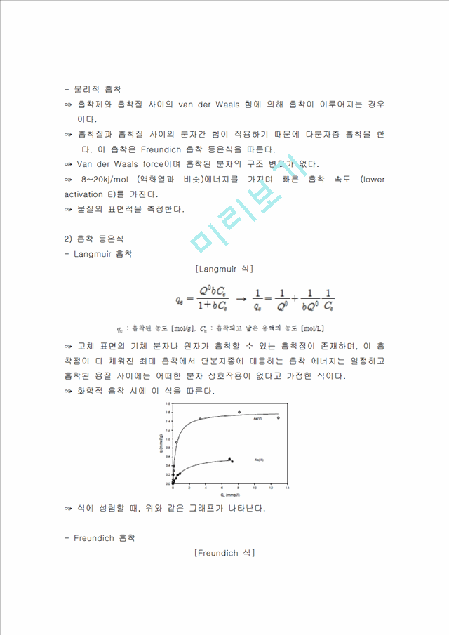 [자연과학] 화학공학실험 - 활성탄을 이용한 아세트산 흡착량 계산(적정법).hwp